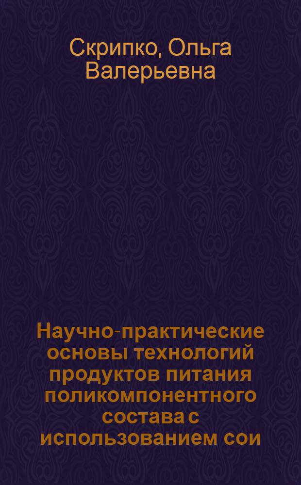 Научно-практические основы технологий продуктов питания поликомпонентного состава с использованием сои : автореф. дис. на соиск. учен. степ. д-ра техн. наук : специальность 05.18.07 <Биотехнология пищевых продуктов> : специальность 05.18.15 <Товароведение пищевых продуктов и технология продуктов обществ. питания>