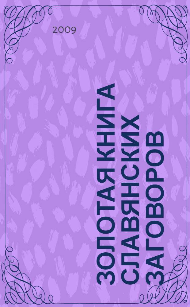 Золотая книга славянских заговоров