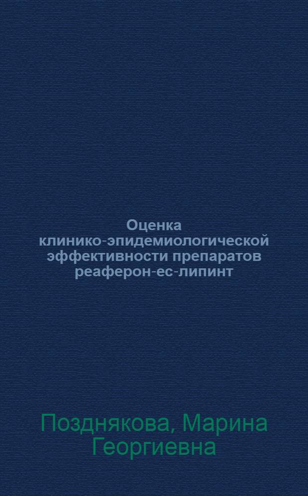 Оценка клинико-эпидемиологической эффективности препаратов реаферон-ес-липинт, ингарон, полудан для профилактики и раннего лечения ОРВИ в организованных коллективах : автореф. дис. на соиск. учен. степ. канд. мед. наук : специальность 14.00.30 <Эпидемиология> : специальность 14.00.10 <Инфекц. болезни>