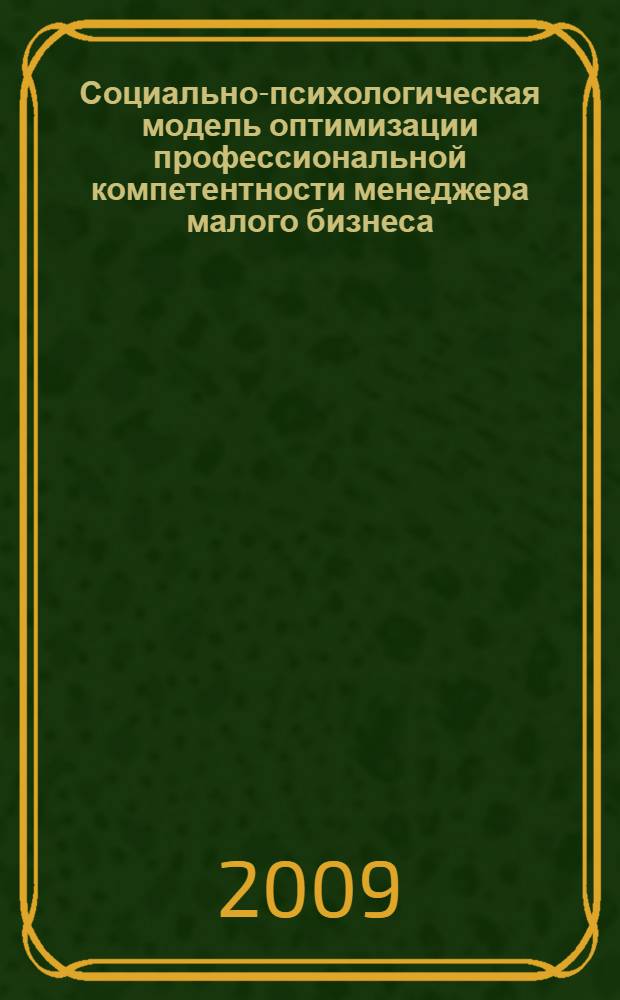 Социально-психологическая модель оптимизации профессиональной компетентности менеджера малого бизнеса : автореф. дис. на соиск. учен. степ. канд. психол. наук : специальность 19.00.05 <Соц. психология>