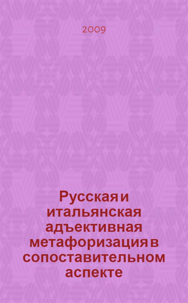Русская и итальянская адъективная метафоризация в сопоставительном аспекте : автореф. дис. на соиск. учен. степ. канд. филол. наук : специальность 10.02.20 <Сравнит.-ист., типол. и сопоставит. языкознание>