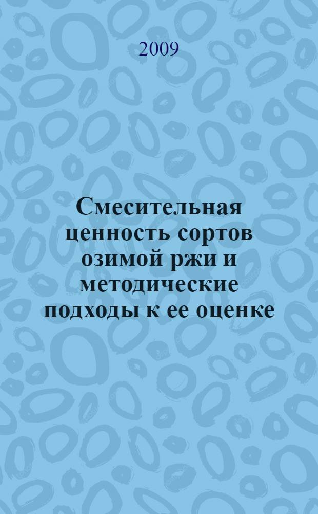Смесительная ценность сортов озимой ржи и методические подходы к ее оценке : автореф. дис. на соиск. учен. степ. канд. с.-х. наук : специальность 06.01.05 <Селекция и семеноводство>