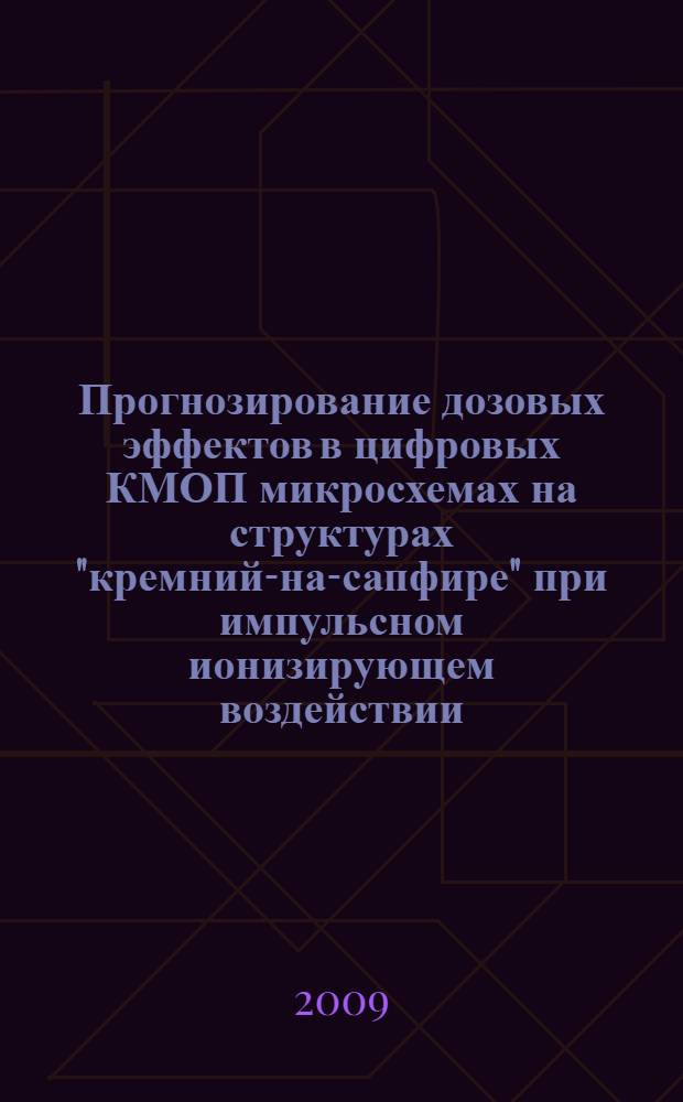 Прогнозирование дозовых эффектов в цифровых КМОП микросхемах на структурах "кремний-на-сапфире" при импульсном ионизирующем воздействии : автореф. дис. на соиск. учен. степ. канд. техн. наук : специальность 05.13.05 <Элементы и устройства вычисл. техники и систем упр.>