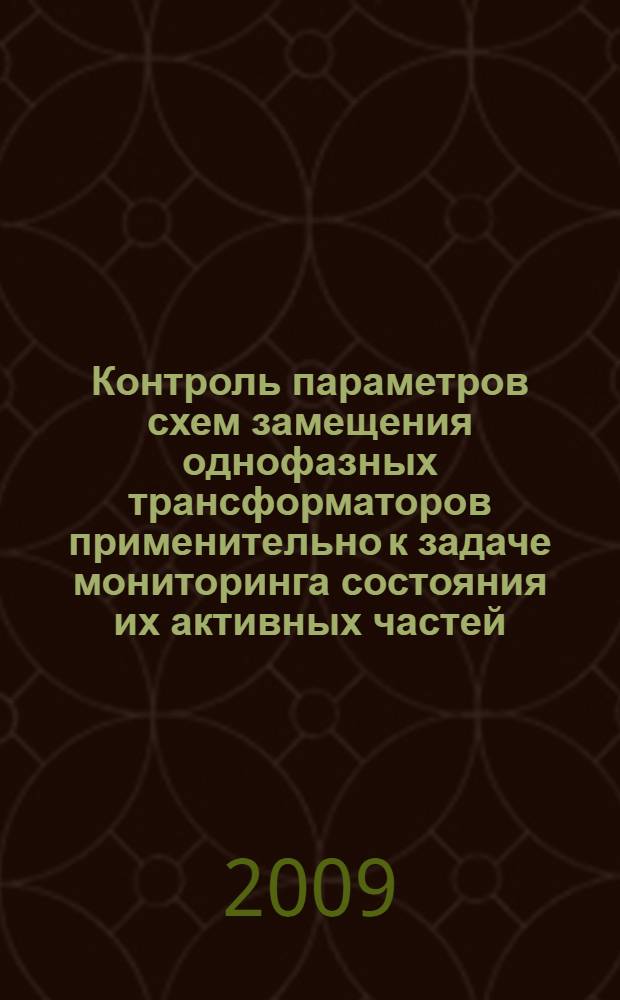 Контроль параметров схем замещения однофазных трансформаторов применительно к задаче мониторинга состояния их активных частей : автореф. дис. на соиск. учен. степ. канд. техн. наук : специальность 05.09.01 <Электромеханика и электр. аппараты>