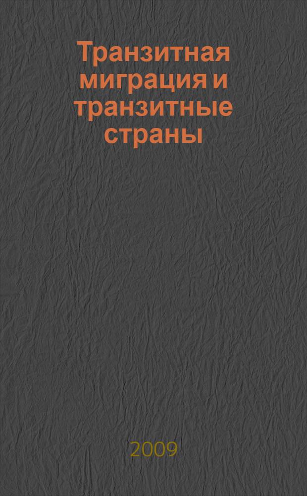 Транзитная миграция и транзитные страны : теория, практика и политика регулирования