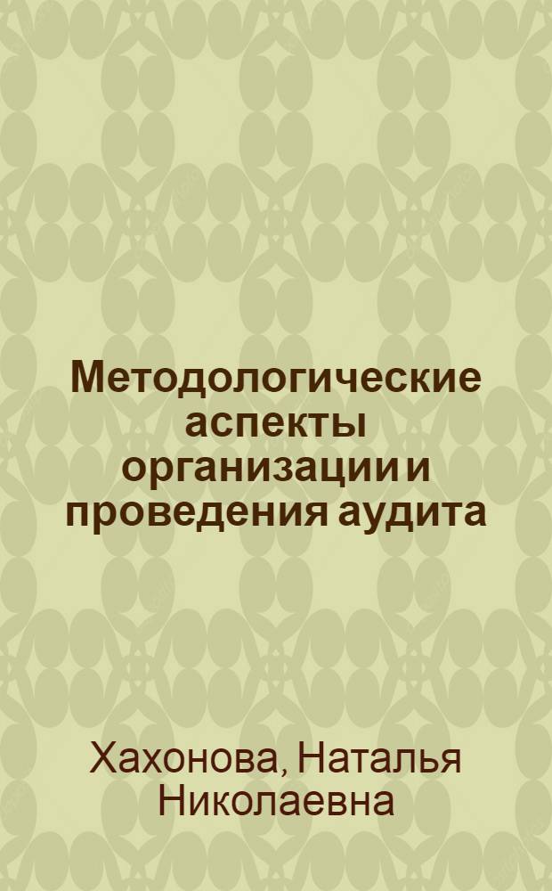 Методологические аспекты организации и проведения аудита : учебное пособие