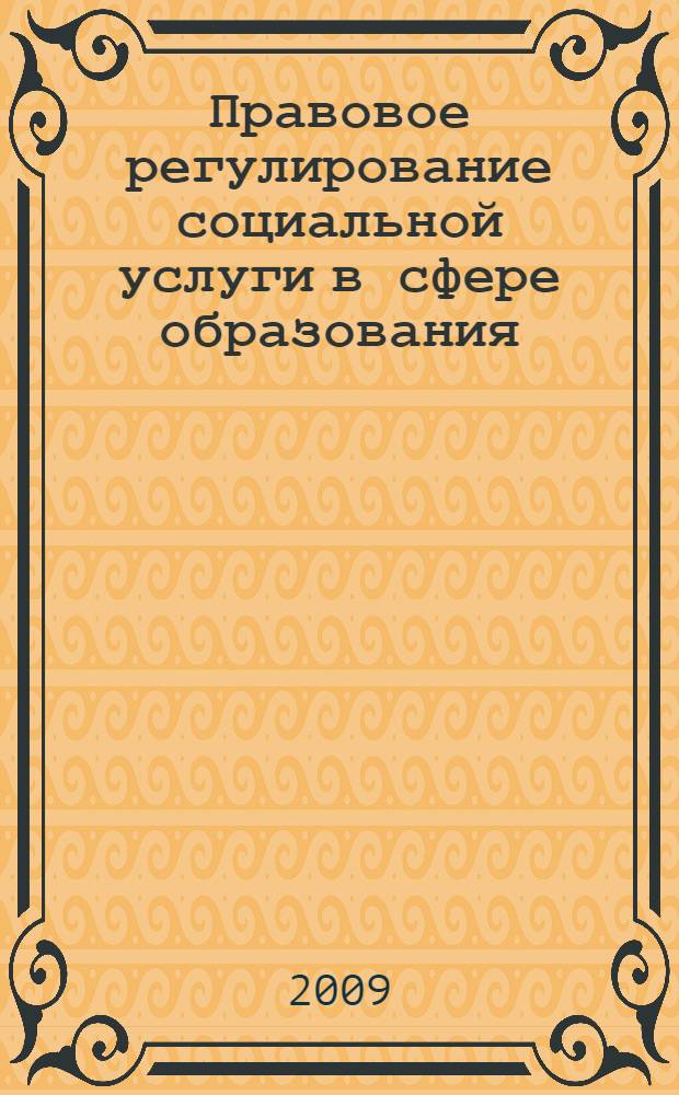 Правовое регулирование социальной услуги в сфере образования : автореф. дис. на соиск. учен. степ. канд. юрид. наук : специальность 12.00.01 <Теория и история права и государства; история правовых учений>