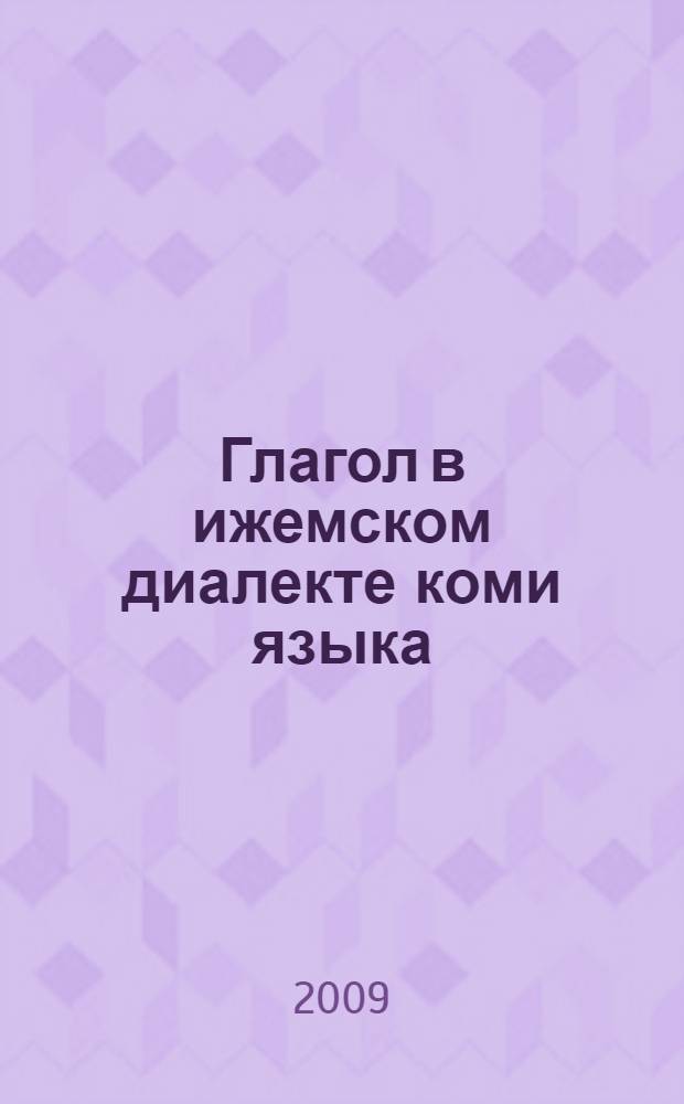 Глагол в ижемском диалекте коми языка: грамматические категории и словообразования : (на материале казымского говора) : автореф. дис. на соиск. учен. степ. канд. филол. наук : специальность 10.02.22 <Яз. народов зарубеж. стран Европы, Азии, Африки, аборигенов Америки и Австралии>