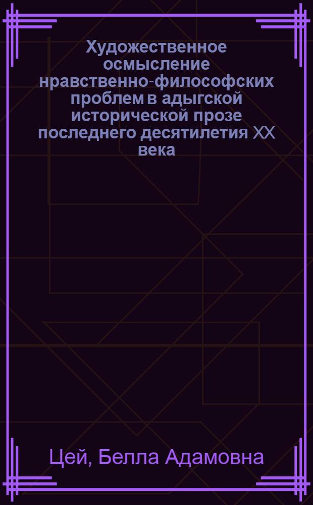 Художественное осмысление нравственно-философских проблем в адыгской исторической прозе последнего десятилетия XX века ( И. Машбаш "Жернова", М. Кандур "Кавказ") : автореф. дис. на соиск. учен. степ. канд. филол. наук : специальность 10.01.02 <Лит. народов Рос. Федерации>