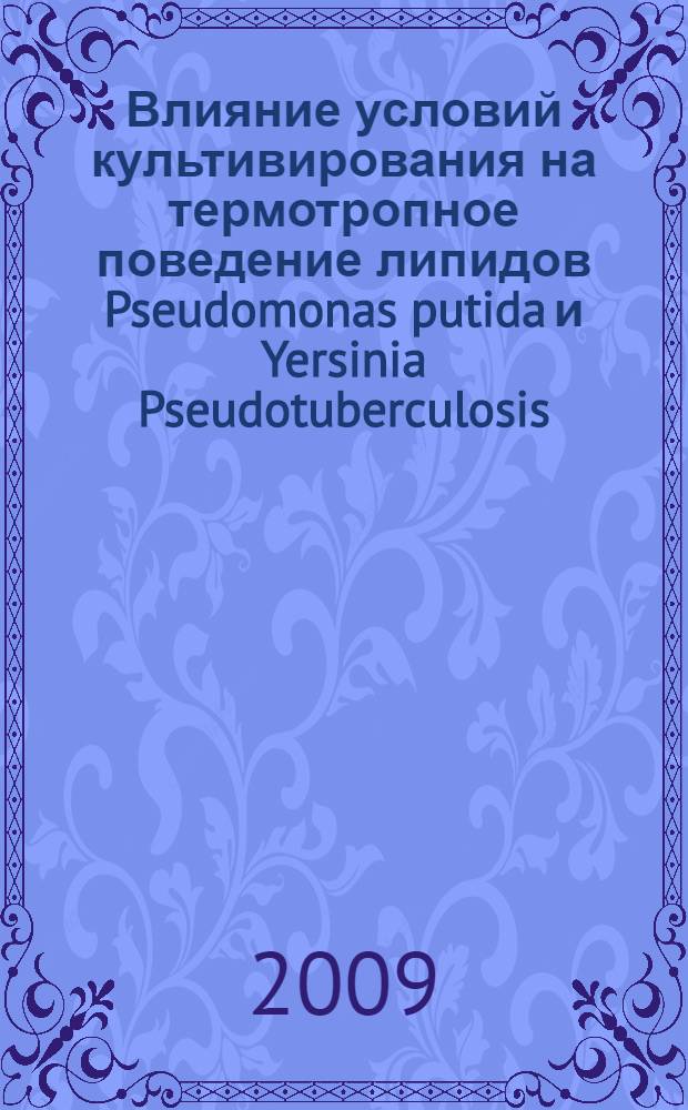 Влияние условий культивирования на термотропное поведение липидов Pseudomonas putida и Yersinia Pseudotuberculosis : автореф. дис. на соиск. учен. степ. канд. биол. наук : специальность 03.00.04 <Биохимия>
