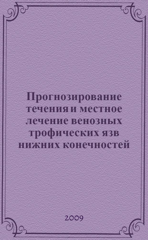 Прогнозирование течения и местное лечение венозных трофических язв нижних конечностей : автореф. дис. на соиск. учен. степ. канд. мед. наук : специальность 14.00.27 <Хирургия> : специальность 03.00.07 <Микробиология>