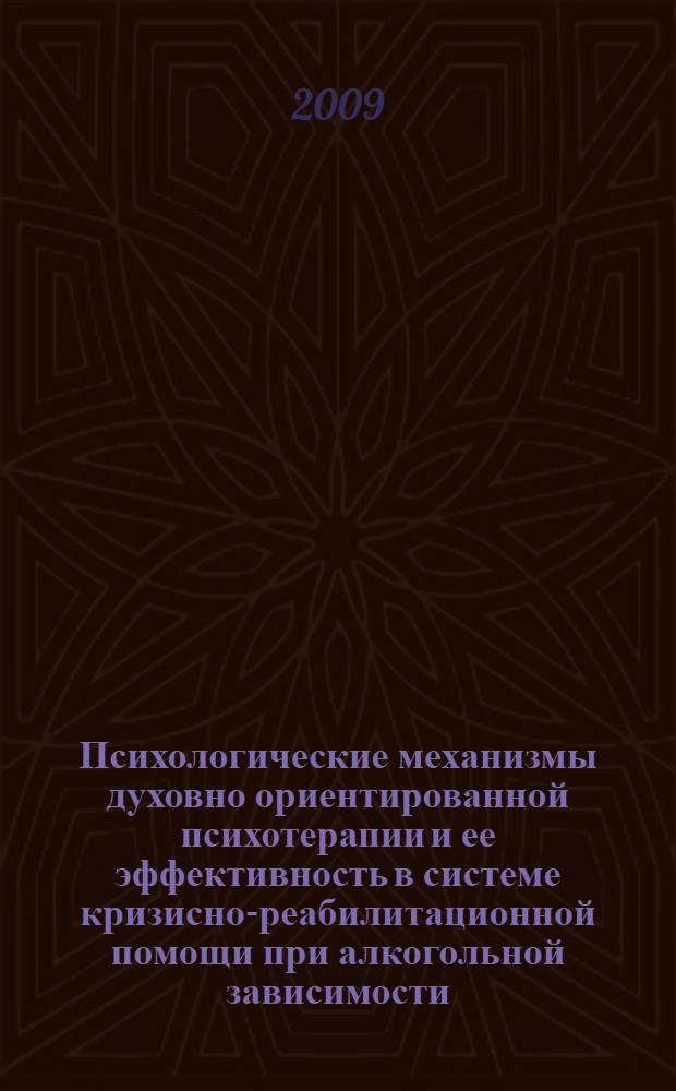 Психологические механизмы духовно ориентированной психотерапии и ее эффективность в системе кризисно-реабилитационной помощи при алкогольной зависимости : автореф. дис. на соиск. учен. степ. канд. психол. наук : специальность 05.26.02 <Безопасность в чрезвычайн. ситуациях> : специальность 19.00.04 <Мед. психология>