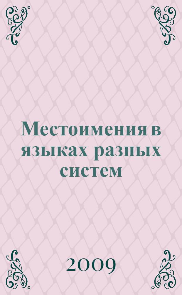 Местоимения в языках разных систем