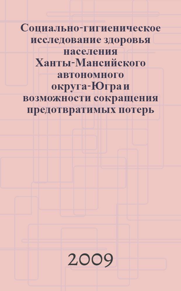 Социально-гигиеническое исследование здоровья населения Ханты-Мансийского автономного округа-Югра и возможности сокращения предотвратимых потерь : автореф. дис. на соиск. учен. степ. канд. мед. наук : специальность 14.00.03 <Эндокринология>