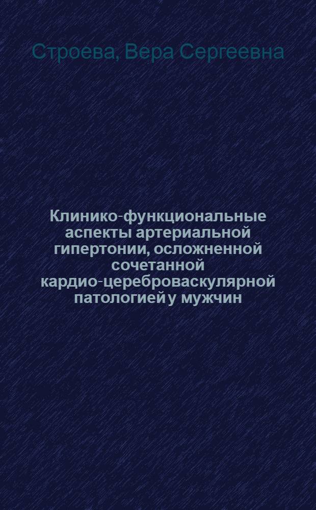 Клинико-функциональные аспекты артериальной гипертонии, осложненной сочетанной кардио-цереброваскулярной патологией у мужчин, и дифференцированный подход к медицинской реабилитации : автореф. дис. на соиск. учен. степ. д-ра мед. наук : специальность 14.00.06 <Кардиология>