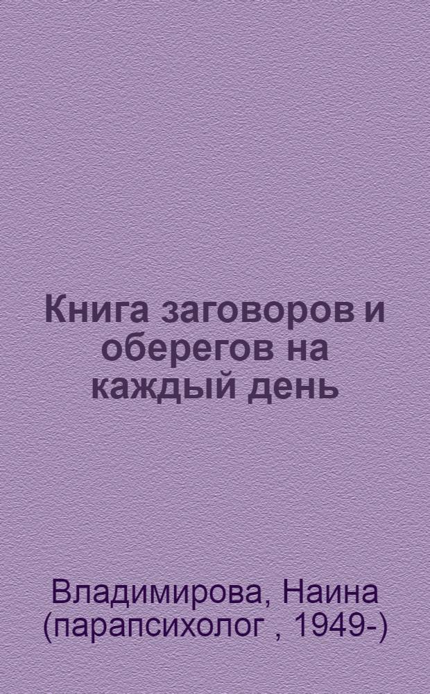 Книга заговоров и оберегов на каждый день : книга + талисман