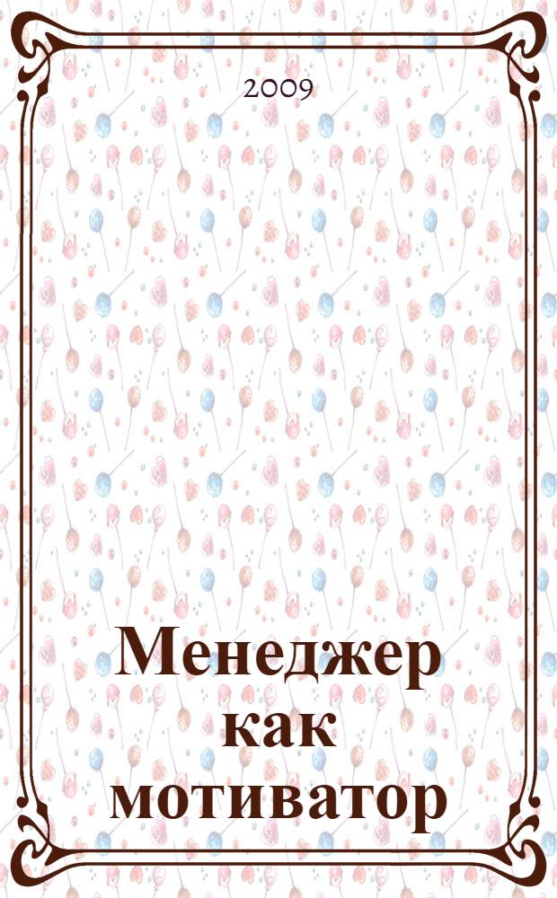 Менеджер как мотиватор : практические уроки мотивации для нехаризматичных лидеров