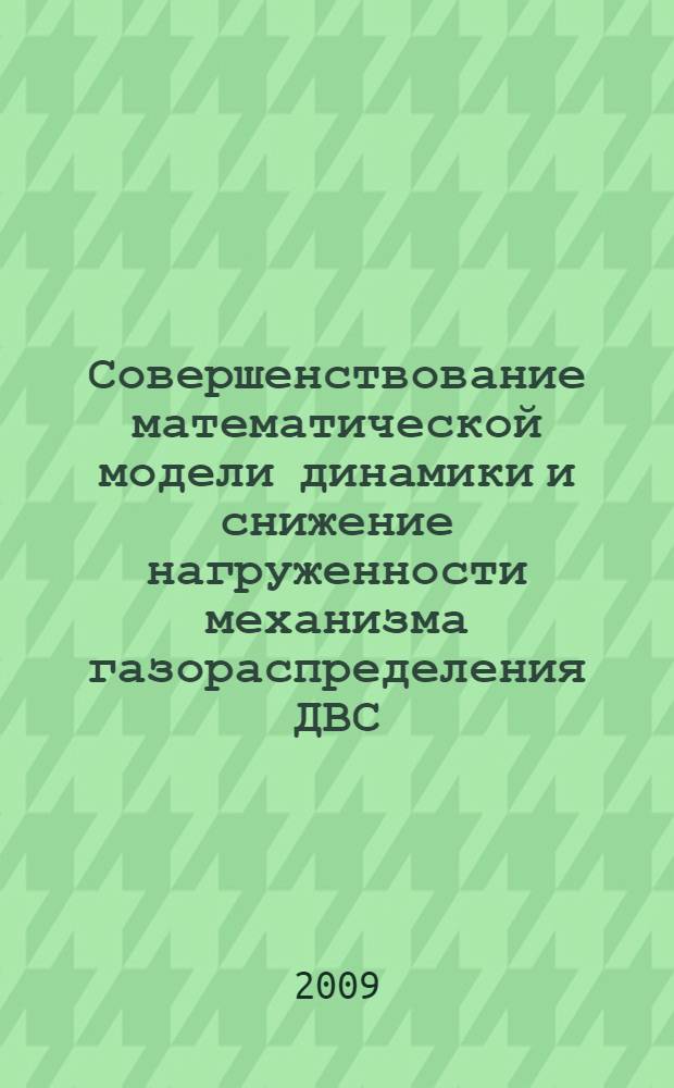 Совершенствование математической модели динамики и снижение нагруженности механизма газораспределения ДВС : автореф. дис. на соиск. учен. степ. канд. техн. наук : специальность 05.04.02 <Тепловые двигатели>
