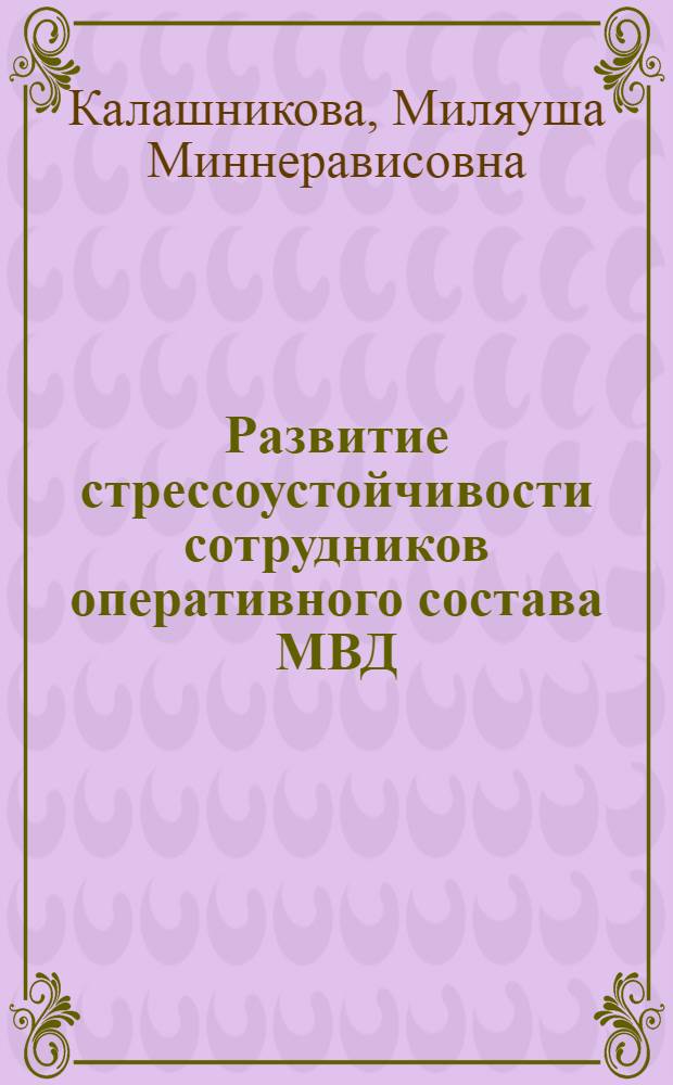Развитие стрессоустойчивости сотрудников оперативного состава МВД : автореф. дис. на соиск. учен. степ. канд. психол. наук : специальность 19.00.13 <Психология развития, акмеология>