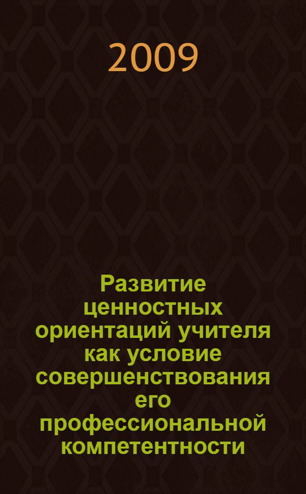 Развитие ценностных ориентаций учителя как условие совершенствования его профессиональной компетентности : автореф. дис. на соиск. учен. степ. канд. пед. наук : специальность 13.00.01 <Общ. педагогика, история педагогики и образования>