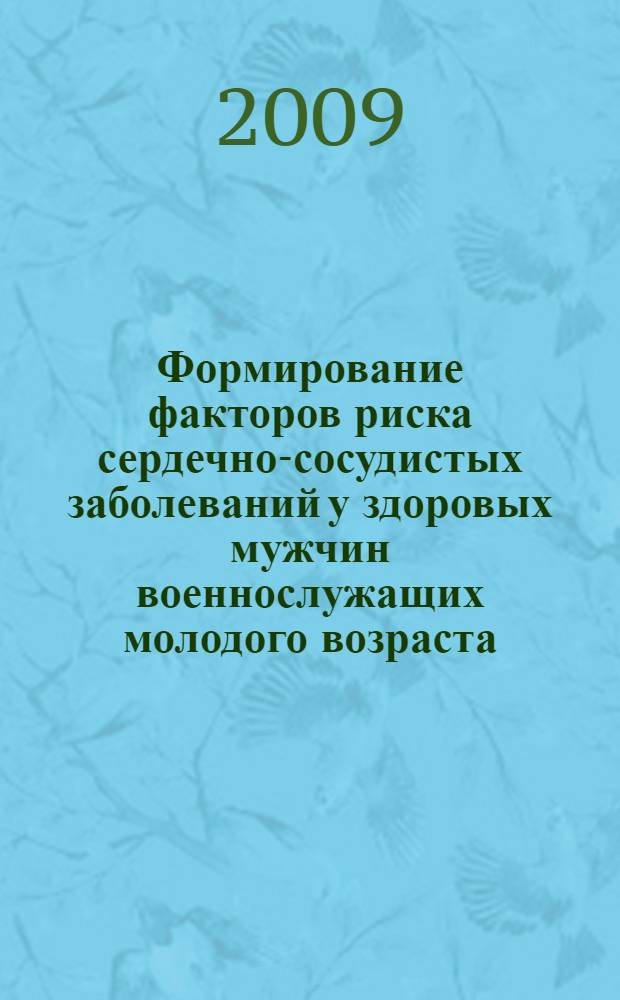 Формирование факторов риска сердечно-сосудистых заболеваний у здоровых мужчин военнослужащих молодого возраста : автореф. дис. на соиск. учен. степ. д-ра мед. наук : специальность 14.00.06 <Кардиология> : специальность 14.00.16 <Патол. физиология>