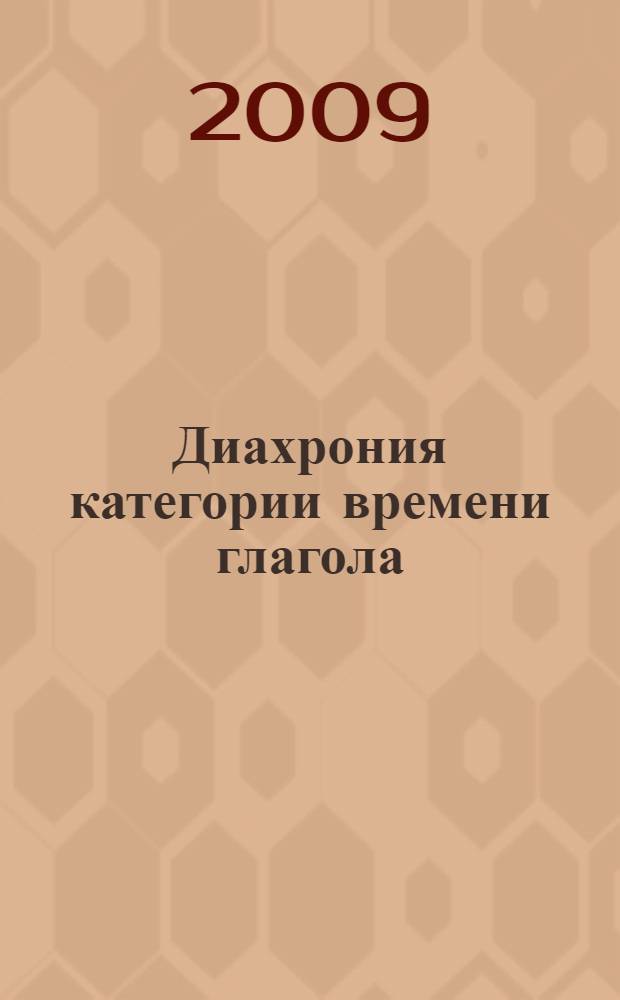Диахрония категории времени глагола : (на материале русского языка и языков разных систем) : автореф. дис. на соиск. учен. степ. канд. филол. наук : специальность 10.02.19 <Теория яз.>