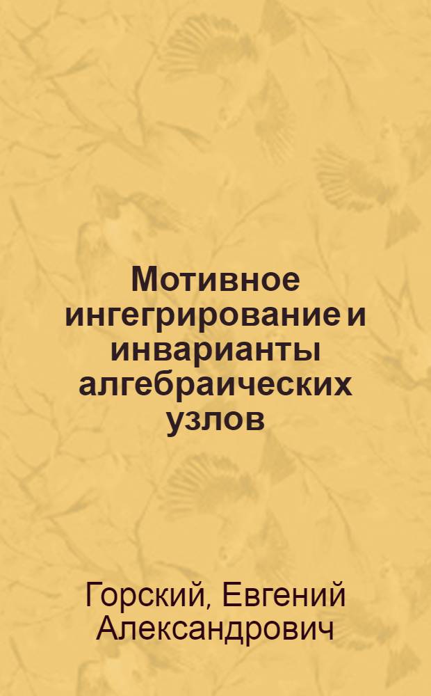 Мотивное ингегрирование и инварианты алгебраических узлов : автореф. дис. на соиск. учен. степ. канд. физ.-мат. наук : специальность 01.01.04 <Геометрия и топология>