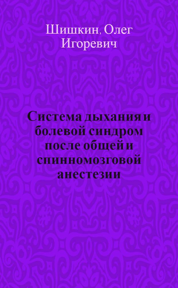 Система дыхания и болевой синдром после общей и спинномозговой анестезии: сравнительная характеристика : автореф. дис. на соиск. учен. степ. канд. мед. наук : специальность 14.00.37 <Анестезиология и реаниматология>