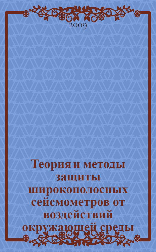 Теория и методы защиты широкополосных сейсмометров от воздействий окружающей среды : автореф. дис. на соиск. учен. степ. канд. физ.-мат. наук : специальность 25.00.10 <Геофизика, геофиз. методы поисков полез. ископаемых>