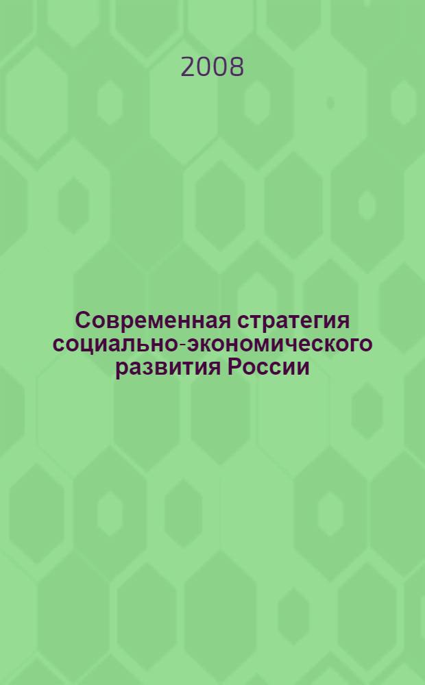 Современная стратегия социально-экономического развития России: вопросы экономики и права. Ч. 1