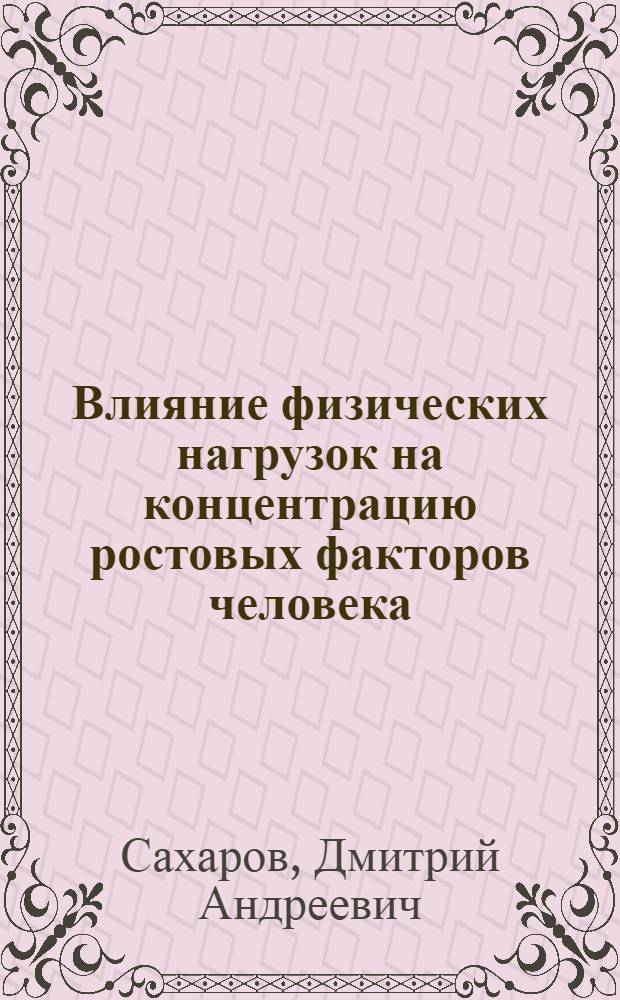 Влияние физических нагрузок на концентрацию ростовых факторов человека : автореф. дис. на соиск. учен. степ. канд. биол. наук : специальность 14.00.51 <Восстановит. медицина, лечеб. физкультура и спортив. медицина, курортология и физиотерапия>