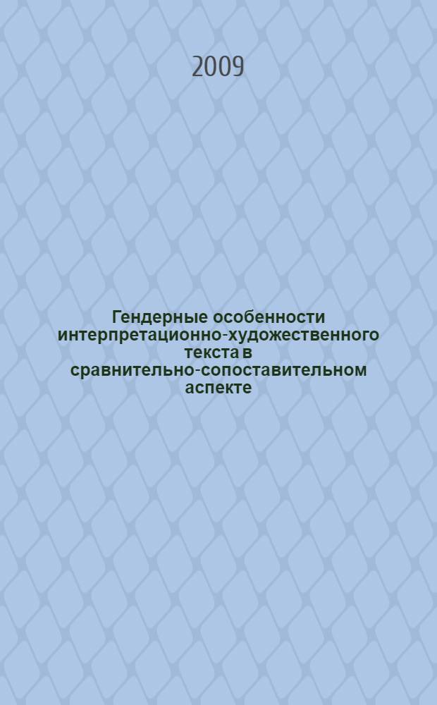 Гендерные особенности интерпретационно-художественного текста в сравнительно-сопоставительном аспекте : (на материале переводов романа Р.Баха "Чайка Джонатан Ливингстон" на русский и немецкий языки) : автореф. дис. на соиск. учен. степ. канд. филол. наук : специальность 10.02.19 <Теория яз.> : специальность 10.02.20 <Сравнит.-ист., типол. и сопоставит. языкознание>