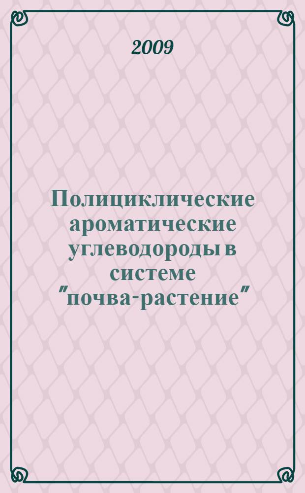 Полициклические ароматические углеводороды в системе "почва-растение" : автореф. дис. на соиск. учен. степ. канд. биол. наук : специальность 03.00.16 <Экология>