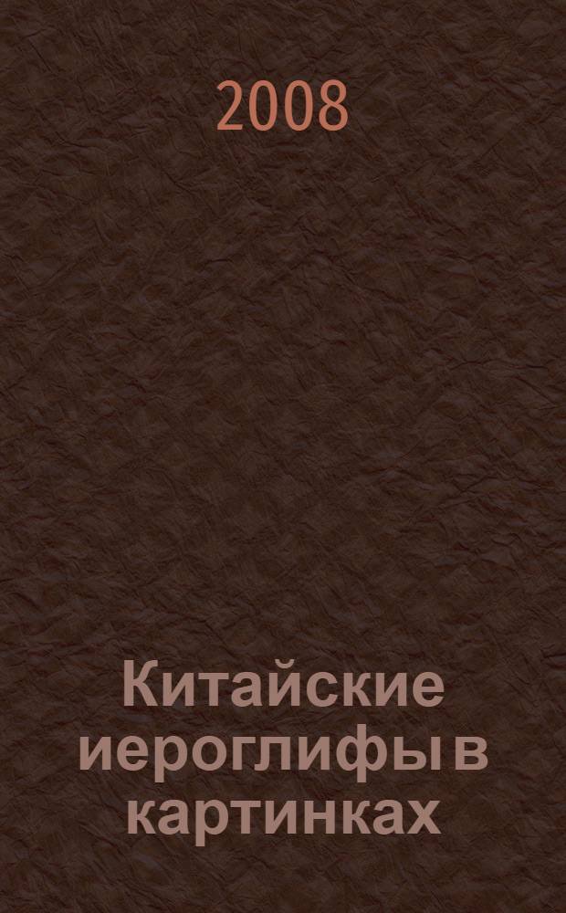 Китайские иероглифы в картинках : справочник-путеводитель : в 2 ч