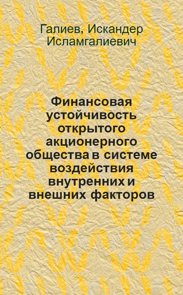 Финансовая устойчивость открытого акционерного общества в системе воздействия внутренних и внешних факторов : автореф. дис. на соиск. учен. степ. канд. экон. наук : специальность 08.00.10 <Финансы, денеж. обращение и кредит>