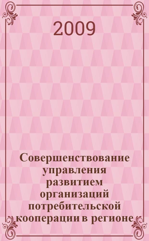 Совершенствование управления развитием организаций потребительской кооперации в регионе : автореф. дис. на соиск. учен. степ. канд. экон. наук : специальность 08.00.05 <Экономика и упр. нар. хоз-вом>