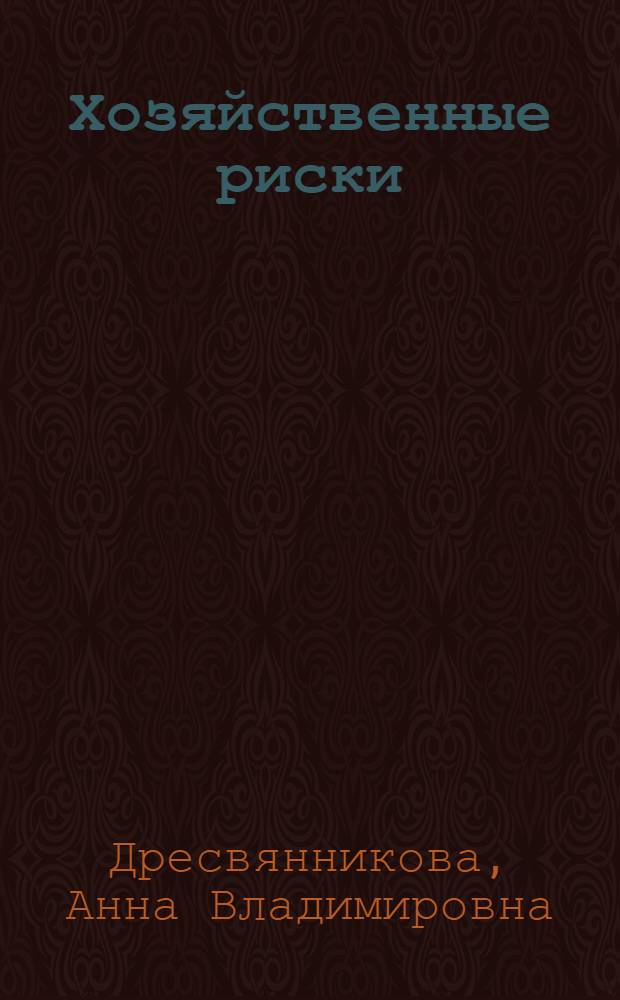 Хозяйственные риски: теория и способы регулирования : автореф. дис. на соиск. учен. степ. канд. экон. наук : специальность 08.00.01 <Экон. теория>