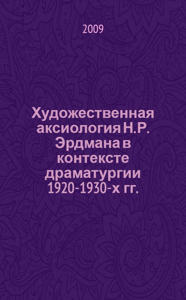 Художественная аксиология Н. Р. Эрдмана в контексте драматургии 1920-1930-х гг. : автореф. дис. на соиск. учен. степ. канд. филол. наук : специальность 10.01.01 <Рус. лит.>