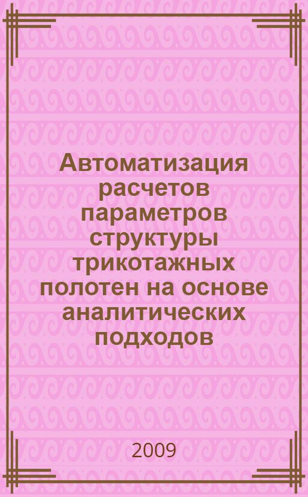 Автоматизация расчетов параметров структуры трикотажных полотен на основе аналитических подходов : автореф. дис. на соиск. учен. степ. канд. техн. наук : специальность 05.13.12 <Системы автоматизации проектирования>