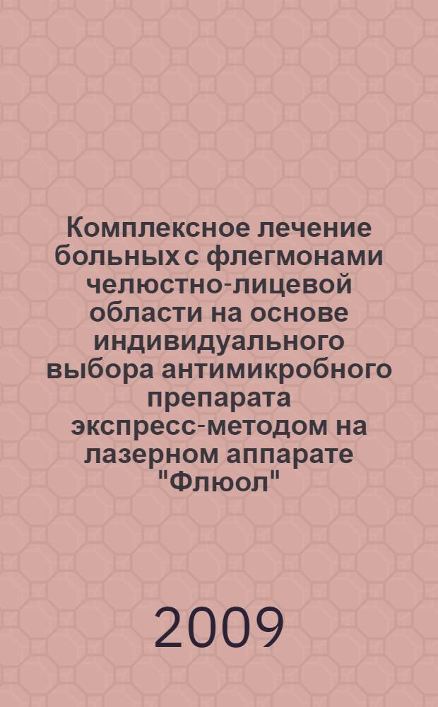 Комплексное лечение больных с флегмонами челюстно-лицевой области на основе индивидуального выбора антимикробного препарата экспресс-методом на лазерном аппарате "Флюол" : автореф. дис. на соиск. учен. степ. канд. мед. наук : специальность 14.00.21 <Стоматология>