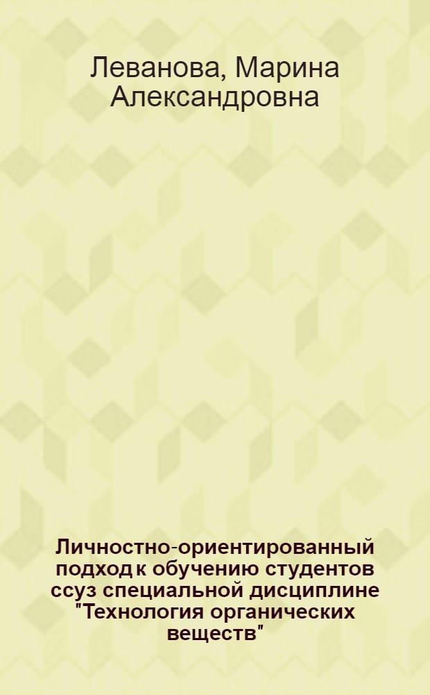 Личностно-ориентированный подход к обучению студентов ссуз специальной дисциплине "Технология органических веществ" : автореф. дис. на соиск. учен. степ. канд. пед. наук : специальность 13.00.02 <Теория и методика обучения и воспитания>