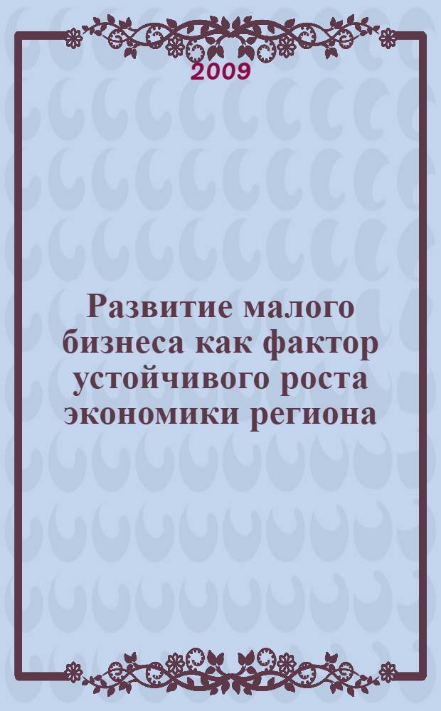 Развитие малого бизнеса как фактор устойчивого роста экономики региона : (на примере Республики Адыгея) : автореф. дис. на соиск. учен. степ. канд. экон. наук : специальность 08.00.05 <Экономика и упр. нар. хоз-вом>