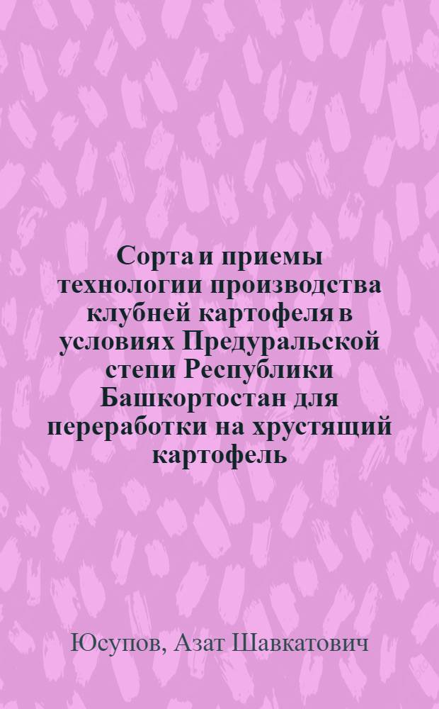 Сорта и приемы технологии производства клубней картофеля в условиях Предуральской степи Республики Башкортостан для переработки на хрустящий картофель : автореф. дис. на соиск. учен. степ. канд. с.-х. наук : специальность 06.01.09 <Растениеводство>