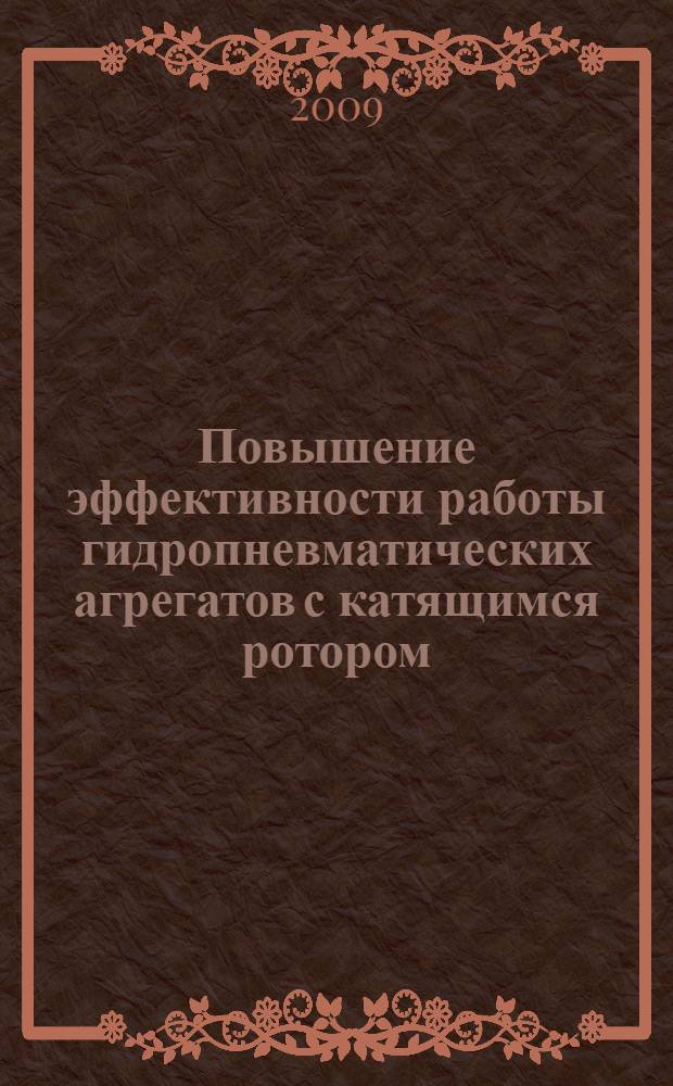 Повышение эффективности работы гидропневматических агрегатов с катящимся ротором : автореф. дис. на соиск. учен. степ. канд. техн. наук : специальность 05.04.13 <Гидравл. машины, гидропневмоагрегаты>