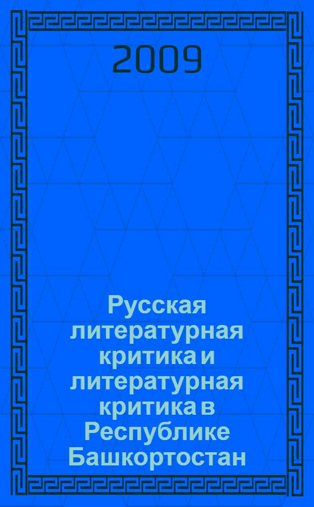 Русская литературная критика и литературная критика в Республике Башкортостан