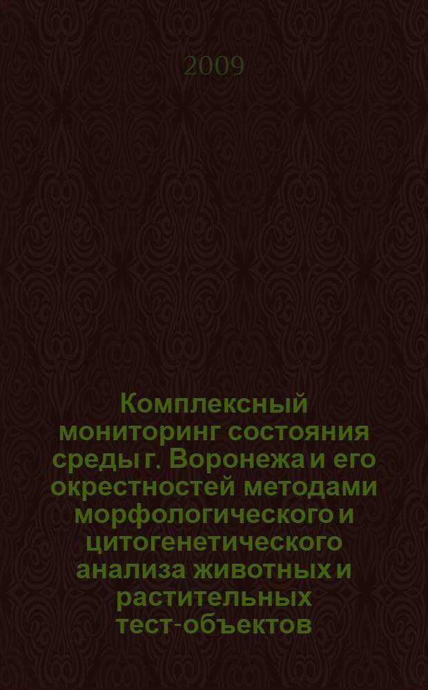 Комплексный мониторинг состояния среды г. Воронежа и его окрестностей методами морфологического и цитогенетического анализа животных и растительных тест-объектов : автореф. дис. на соиск. учен. степ. канд. биол. наук : специальность 03.00.16 <Экология>