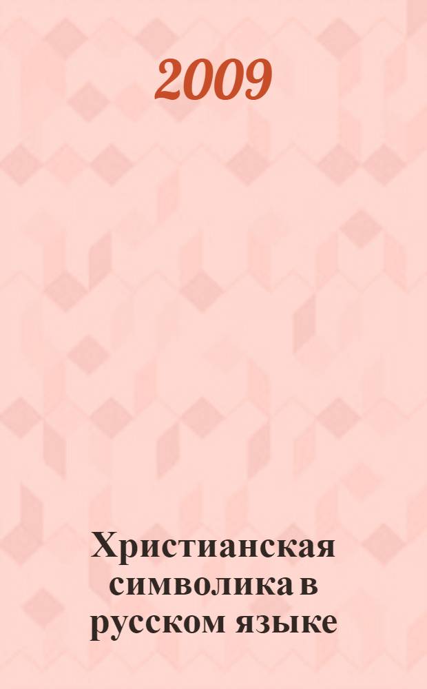 Христианская символика в русском языке : (вербализация, функционирование, эволюция) : автореф. дис. на соиск. учен. степ. канд. филол. наук : специальность 10.02.01 <Рус. яз.>