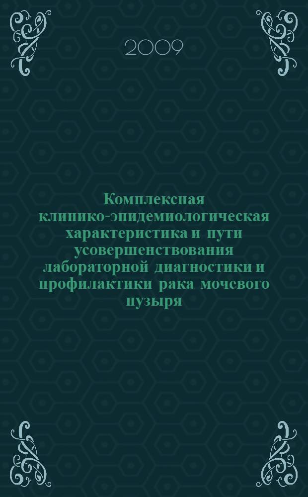 Комплексная клинико-эпидемиологическая характеристика и пути усовершенствования лабораторной диагностики и профилактики рака мочевого пузыря : автореф. дис. на соиск. учен. степ. канд. мед. наук : специальность 14.00.30 <Эпидемиология> : специальность 14.00.14 <Онкология>