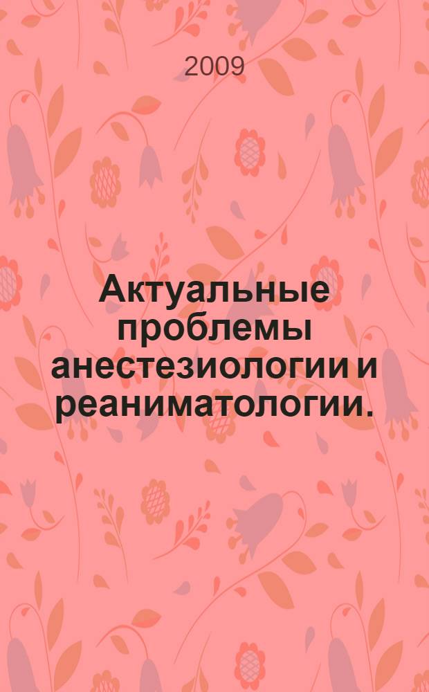 Актуальные проблемы анестезиологии и реаниматологии. (Вып. 14)