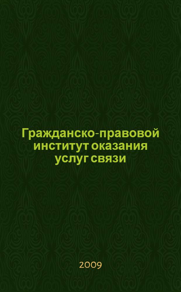 Гражданско-правовой институт оказания услуг связи : автореф. дис. на соиск. учен. степ. канд. юрид. наук : специальность 12.00.03 <Гражд. право; предпринимат. право; семейн. право; междунар. част. право>